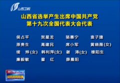 <b>我公司黨委副書記侯占平同志被山西省選舉成為中國共產黨第十九次全國代表大</b>