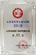 <b>我公司入圍2018山西民營企業100強</b>