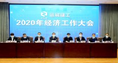 <b>運城建工召開2020年經濟工作大會</b>