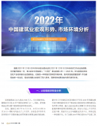 <b>2022年中國建筑業宏觀形勢、市場環境及企業高質量發展案例分析</b>